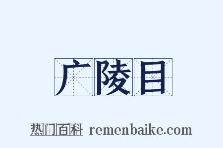 广陵目是什么意思的图片